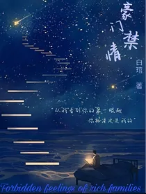 豪门禁情