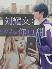 刘耀文：宝贝真可爱