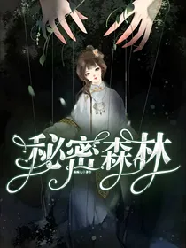 悬疑：秘密森林