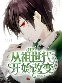 HP：从祖世代开始改变