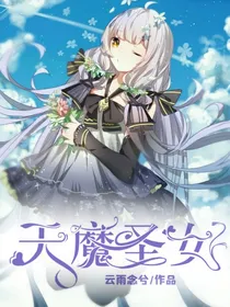 唐门：天魔圣女