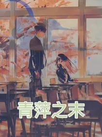 青萍之末—上