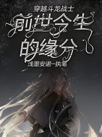 穿越斗龙战士之前世今生