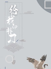 给我CP补刀