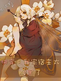快穿：我家宿主太腹黑了