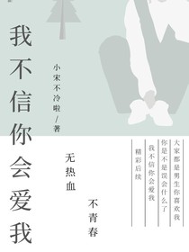 我不信你会爱我