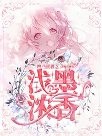 凹凸世界之浅墨浓香