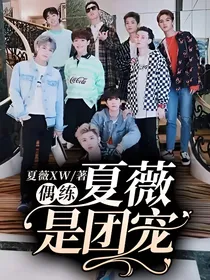 偶练：夏薇是团宠