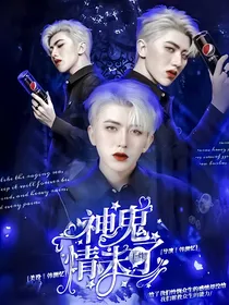 王炸：神鬼情未了