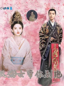 风流女帝你别跑
