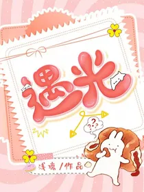 遇光——我的神明