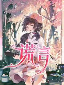 谎言先生