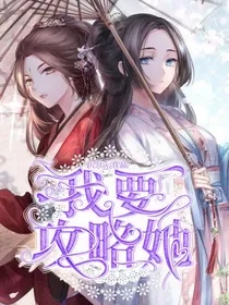 我要攻略她