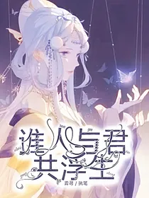 谁人与君共浮生