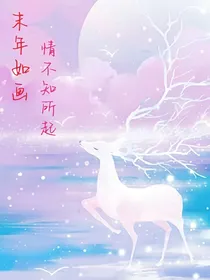 末年如画，情不知所起