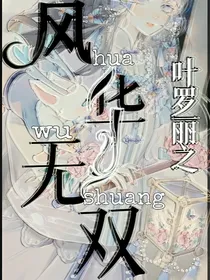 叶罗丽之风华无双