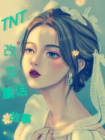 TNT：改变童话故事