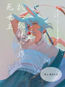 （全职同人）扒一扒辣个作死女主