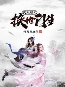 灵武破之换世门生