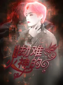 TNT：火神的劫难