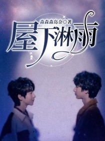 屋下淋雨