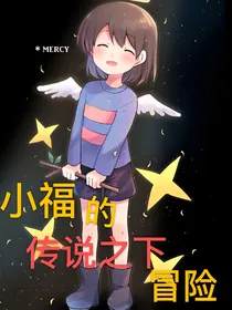 小福的传说之下冒险（中立线）