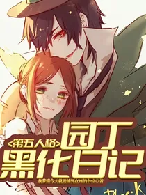 第五人格：园丁黑化日记