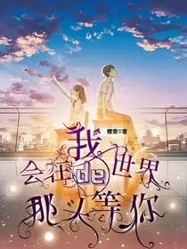我会在世界的那头等你