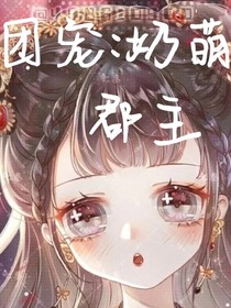 团宠：奶萌小郡主