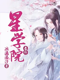星学院的番外