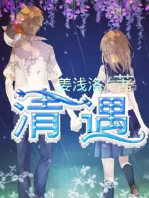 洛林：清遇