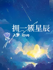 拥一簇星辰入梦