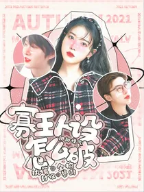 阴阳怪气：寡王人设怎么破