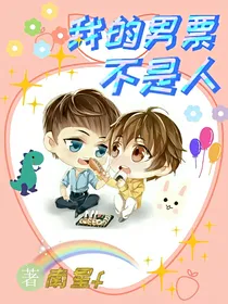 我的男票不是人