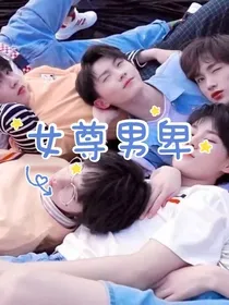 TNT：女尊男卑