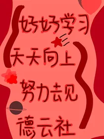 德云社：牛气满满……
