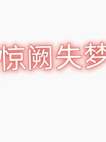 王者荣耀：惊阙失梦