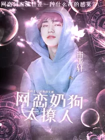 网恋奶狗太撩人