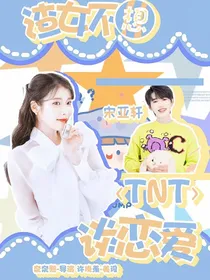 TNT：渣女只想谈恋爱