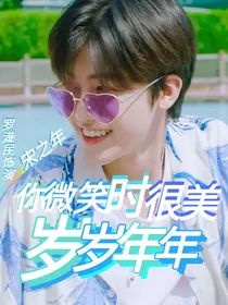 你微笑时很美：岁岁年年