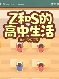 Zxx和Sxp的高中生活