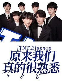 TNT之原来我们真的很熟悉