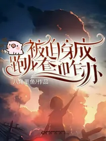 被迫穿成跑龙套了咋办？