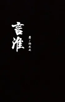 言淮