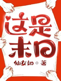 这是末日