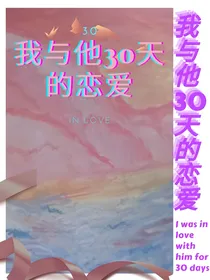 我与他30天的恋爱