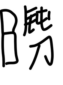 钝刀