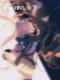 星河入夜