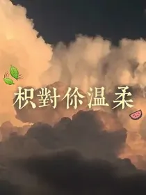 枳对你温柔