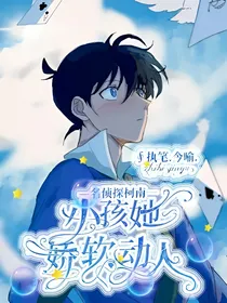 名侦探柯南：小孩她娇软动人